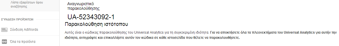 Σύνδεση με Google Analytics